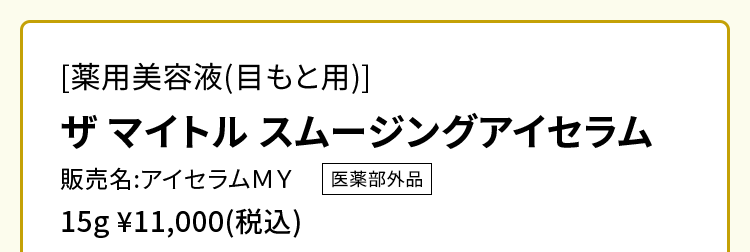 ［薬用美容液（目もと用）］ザ マイトル スムージングアイセラム 販売名：アイセラムMY 医薬部外品