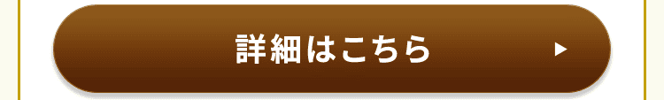 詳細はこちら