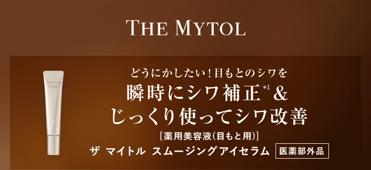 THE MYTOL どうにかしたい！目もとのシワを 瞬時にシワ補正*1＆じっくり使ってシワ改善 ［薬用美容液（目もと用）］ザ マイトル スムージングアイセラム 医薬部外品