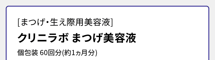 ［まつげ・生え際用美容液］クリニラボ まつげ美容液 個包装 60回分（約1ヵ月分）