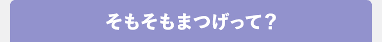 そもそもまつげって？