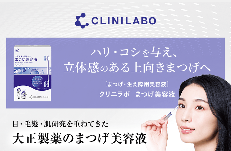 CLINILABO ハリ・コシを与え、立体感のある上向きまつげへ ［まつげ・生え際用美容液］クリニラボ まつげ美容液 目・毛髪・肌研究を重ねてきた大正製薬のまつげ美容液