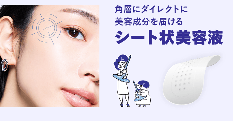 角層にダイレクトに美容成分を届ける シート状美容液