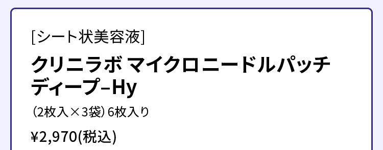 ［シート状美容液］クリニラボ マイクロニードルパッチ ディープ-Hy （2枚入×3袋）6枚入り
