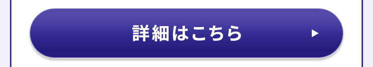 詳細はこちら