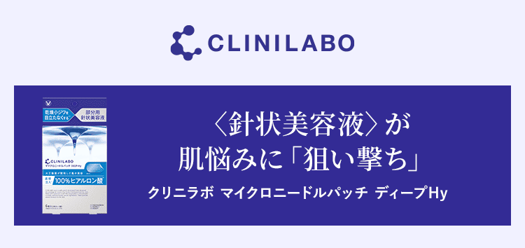 CLINILABO 〈針状美容液〉が肌悩みに「狙い撃ち」 クリニラボ マイクロニードルパッチ ディープHy