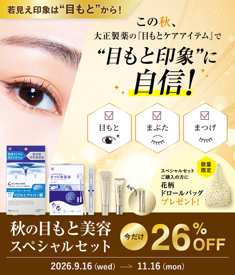 若見え印象は“目もと”から! この秋、大正製薬の『目もとケアアイテム』で“目もと印象”に自信! 目もと・まぶた・まつげ 秋の目もと美容スペシャルセット 今だけ26%OFF 2026.9.16(wed)~11.16(mon)