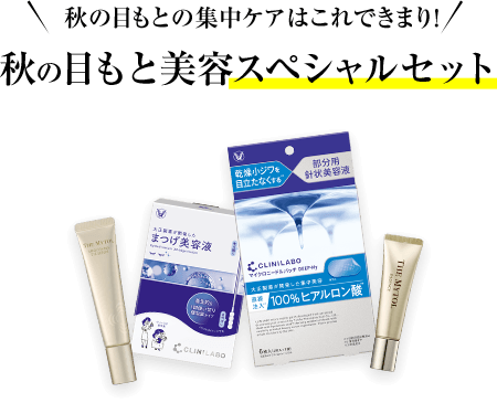 目もとの集中ケアはこれできまり!秋の目もと美容スペシャルセット
