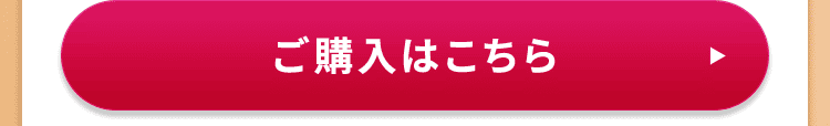 ご購入はこちら