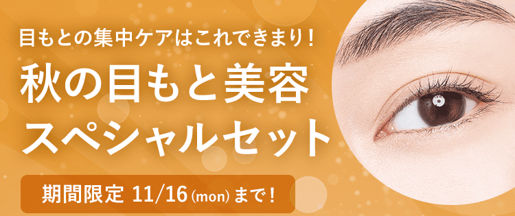 目もとの集中ケアはこれできまり!秋の目もと美容スペシャルセット 期間限定11/16(mon)まで!