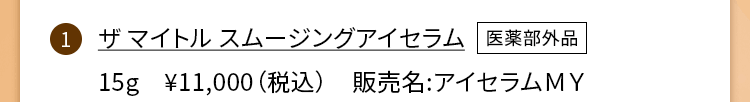 ザ マイトル スムージングアイセラム 15g \11,000(税込)販売名:アイセラムMY【医薬部外品】