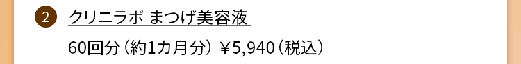 クリニラボ まつげ美容液 60回分(約1カ月分) \5,940(税込)