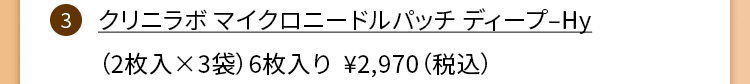 クリニラボ マイクロニードルパッチ ディープ-Hy (2枚入×3袋)6枚入り \2,970(税込)