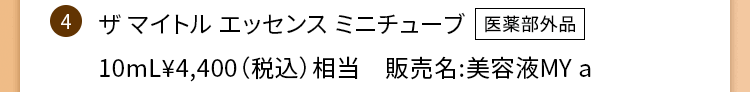 ザ マイトル エッセンス ミニチューブ 10mL\4,400(税込)相当 販売名:美容液MYa【医薬部外品】