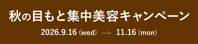 秋の目もと集中美容キャンペーン 2026.9.16(wed)~11.16(mon)