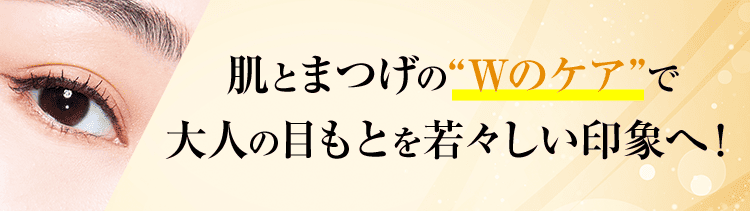 秋の目もと集中美容キャンペーン 肌とまつげの“Wのケア”で大人の目もとを若々しい印象へ!