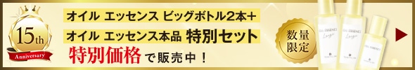 オイルエッセンス15周年特別価格 