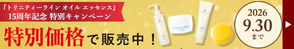 オイルエッセンス15周年特別価格 