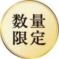 数量限定