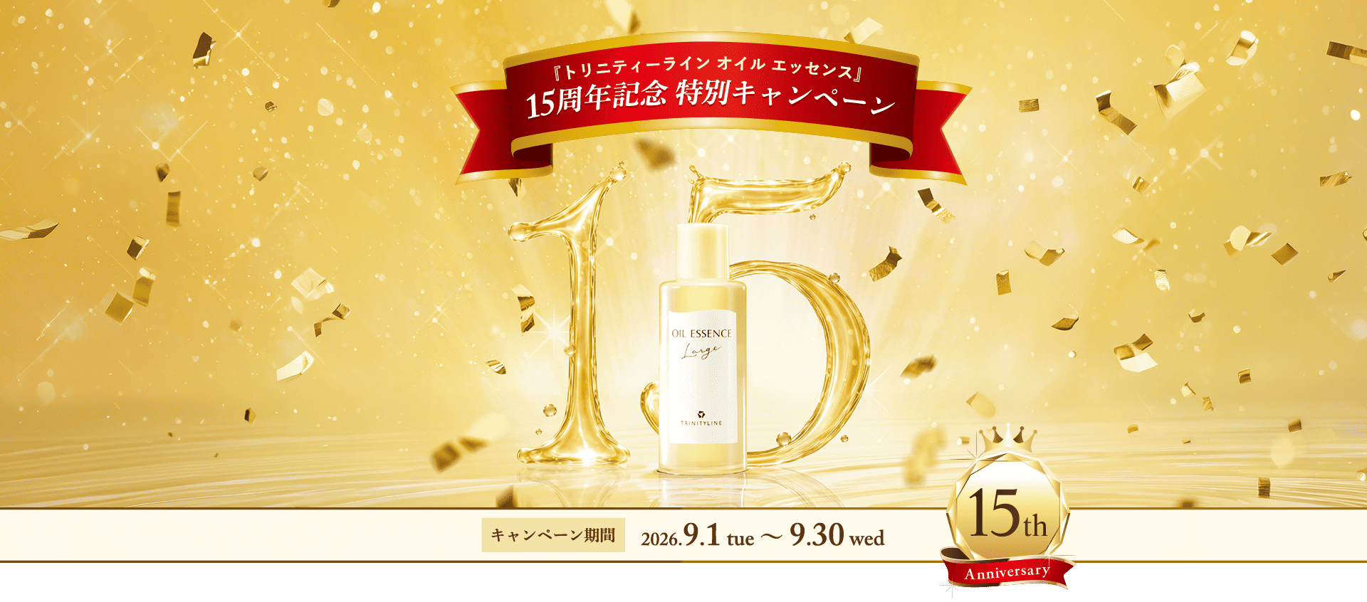 『トリニティーライン オイル エッセンス』15周年記念 特別キャンペーン キャンペーン期間：2026年9月1日（火）～2026年9月30日（水）