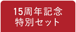 15周年記念特別セット