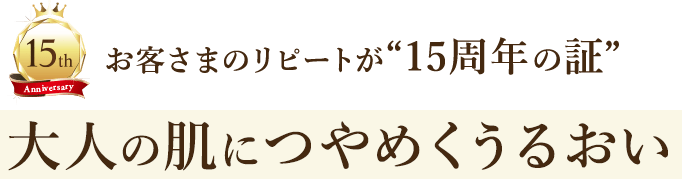 お客さまのリピートが“15周年の証” 大人の肌につやめくうるおい