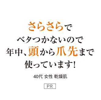 さらさらでベタつかないので年中、頭から爪先まで使っています！ 40代女性乾燥肌 PR