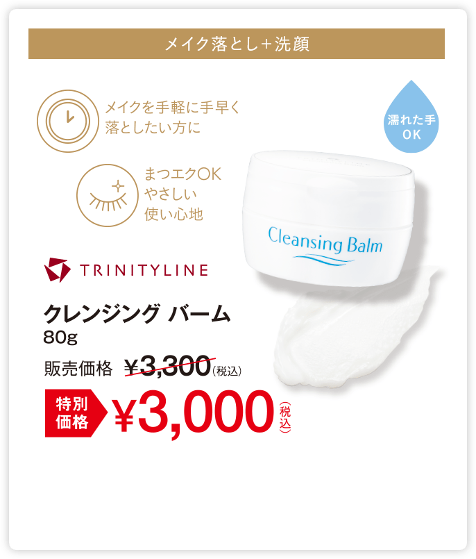 メイク落とし＋洗顔 クレンジングバーム 特別価格3,000円(税込)