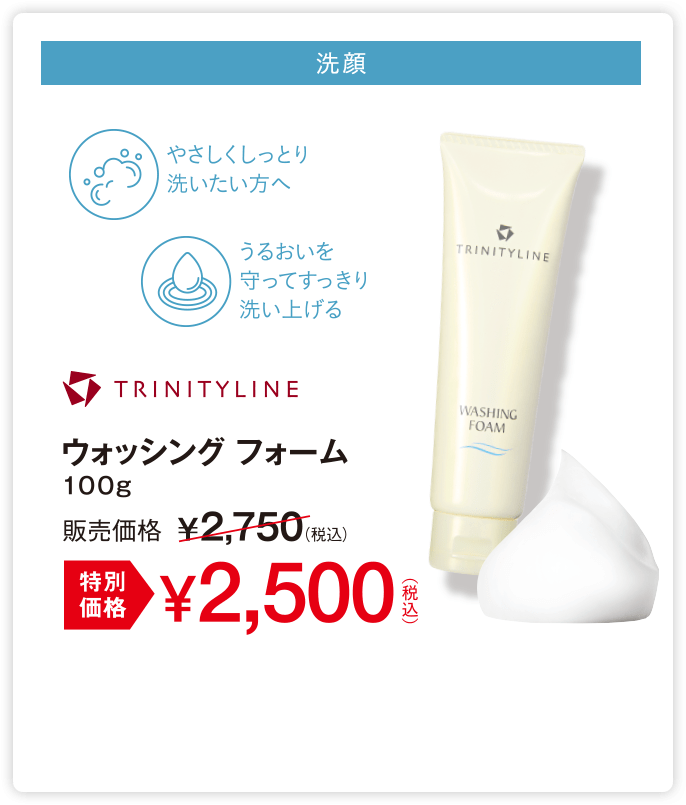 洗顔 ウォッシングフォーム 特別価格2,500円(税込)
