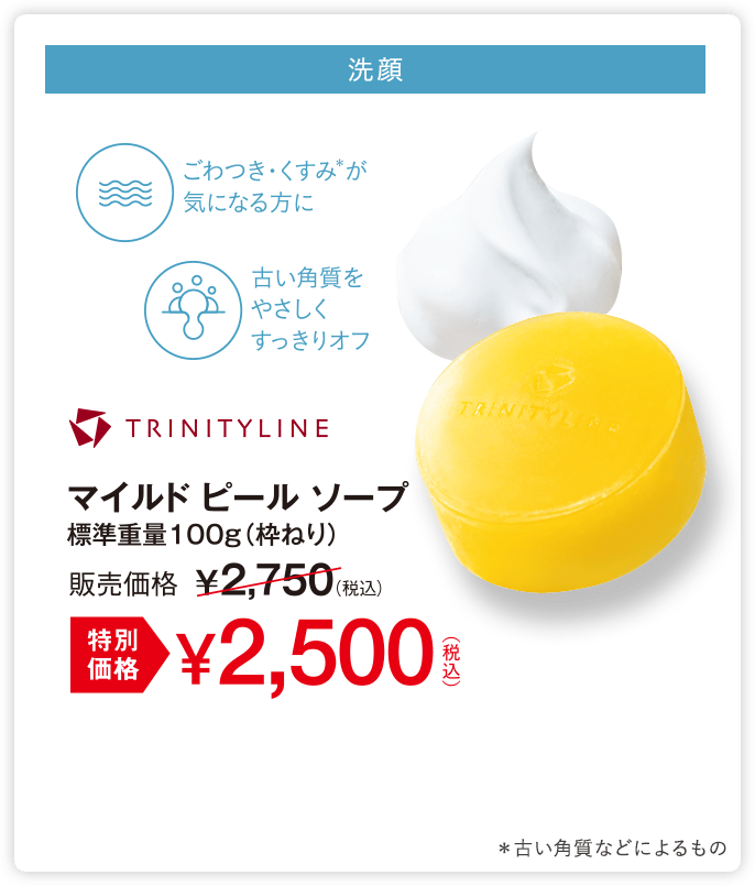 洗顔 マイルドピールソープ 特別価格2,500円(税込)