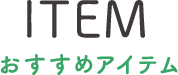 おすすめアイテム
