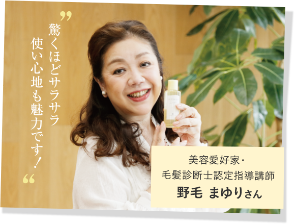 美容愛好家・毛髪診断士認定指導講師 野毛まゆりさん
