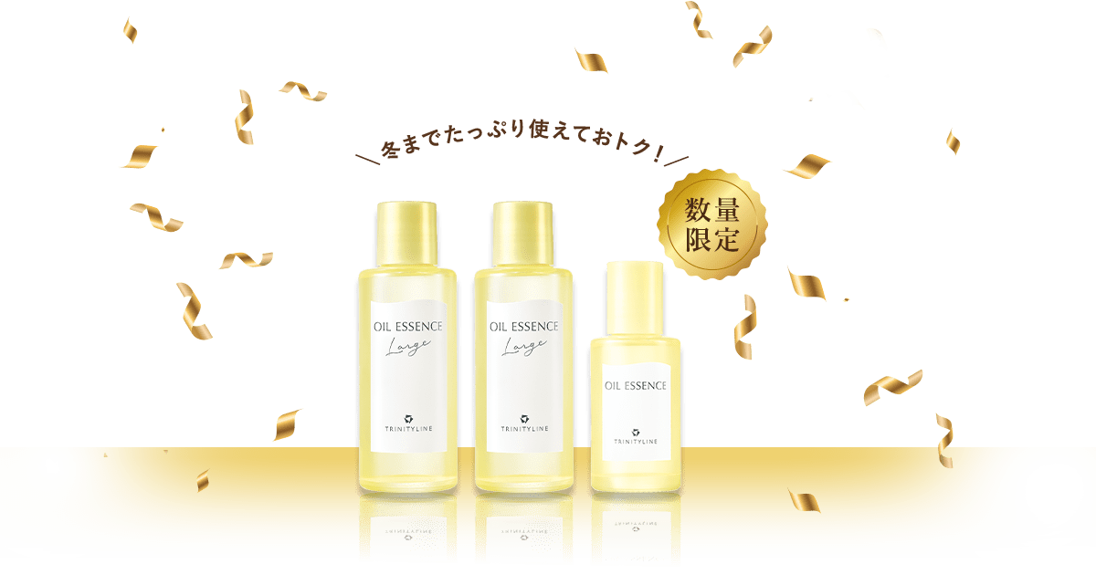 数量限定 冬までたっぷり使えておトク！