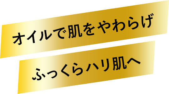 オイルで肌をやわらげ ふっくらハリ肌へ