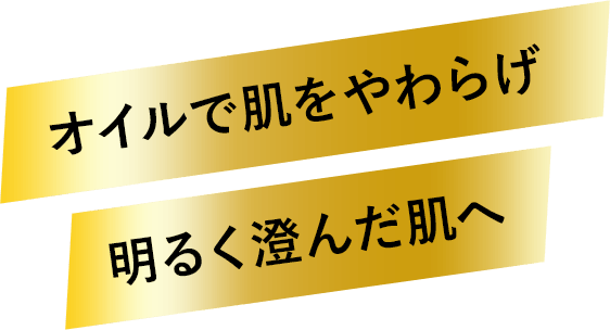 オイルで肌をやわらげ 明るく澄んだ肌へ