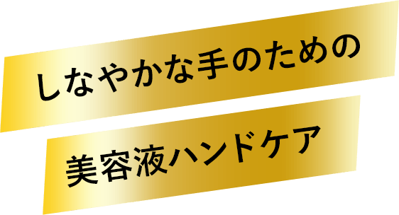 しなやかな手のための 美容液ハンドケア