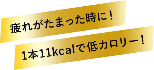 疲れがたまった時に! 1本11kcalで低カロリー!