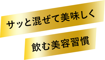 サッと混ぜて美味しく 飲む美容習慣