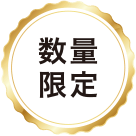 数量限定