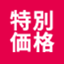 特別価格