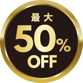 最大50%OFF