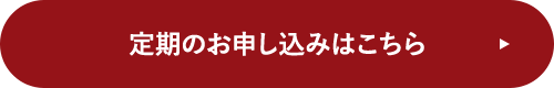 定期のお申し込みはこちら