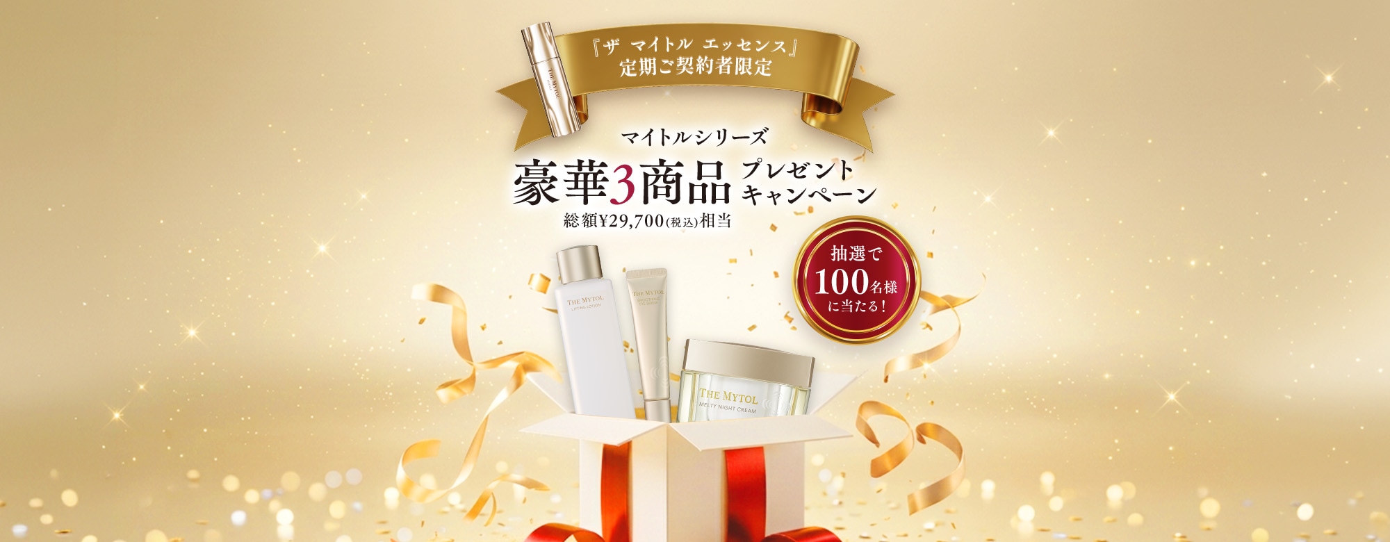 『ザ マイトル エッセンス』定期ご契約の方限定 人気マイトルシリーズ品豪華3商品プレゼントキャンペーン