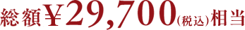 総額29,700円相当