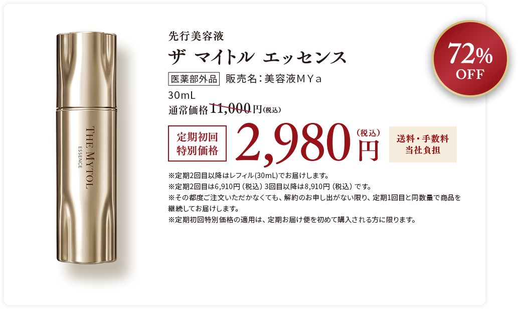 先行美容液 ザ マイトル エッセンス 定期初回特別価格2,980円(税込) 送料・手数料当社負担