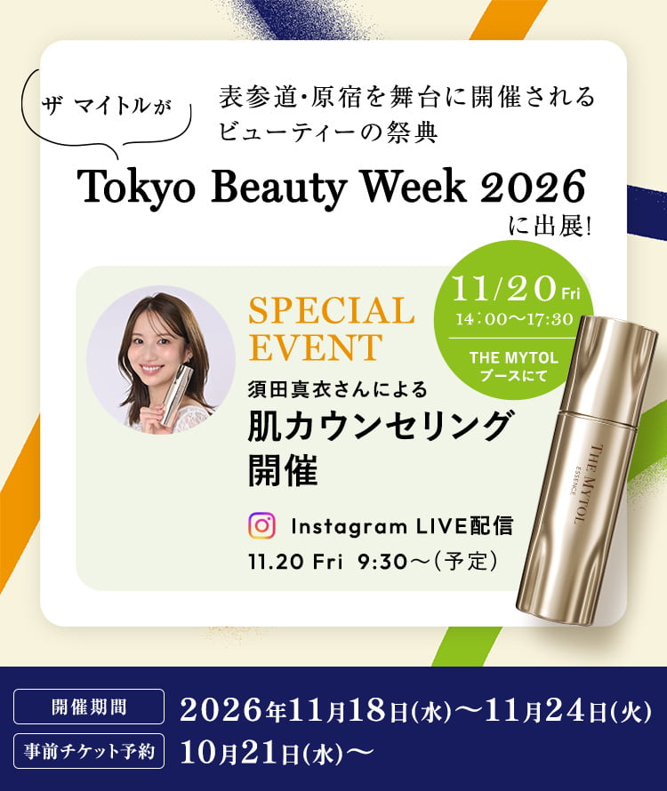 ザ マイトルが表参道・原宿を舞台に開催されるビューティーの祭典 Tokyo Beauty Week 2026 に出展！ 開催期間：2026年11月18日(水)～11月24日(火) 事前チケット予約：10月21日～