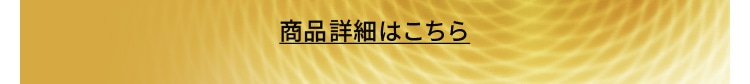 商品詳細はこちら