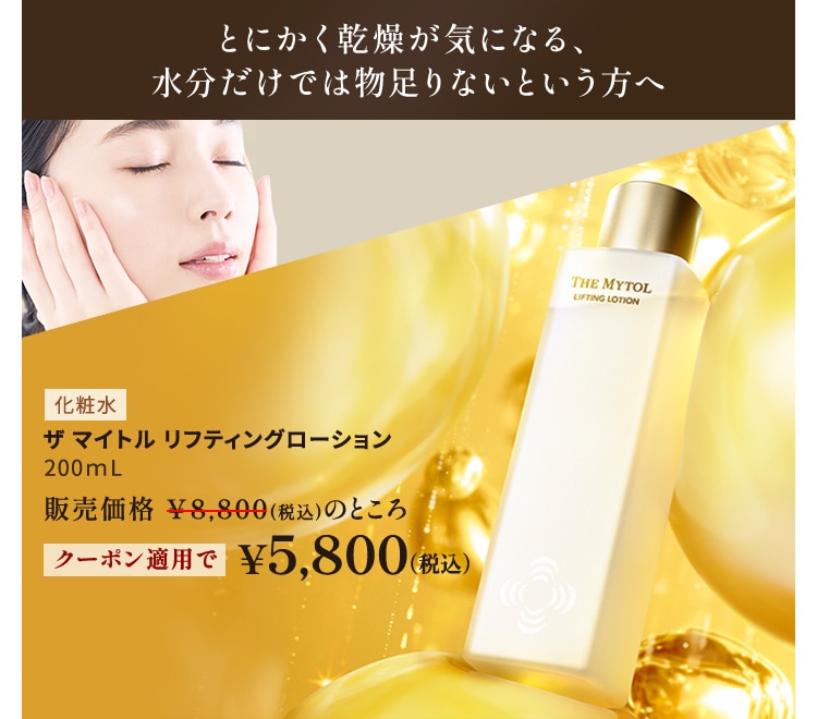 とにかく乾燥が気になる、水分だけでは物足りないという方へ ザ マイトル リフティングローション クーポン適用で5,800円(税込)