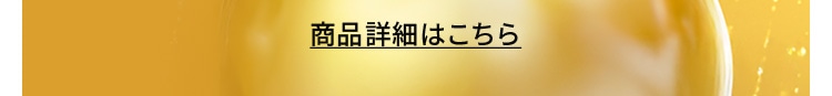 商品詳細はこちら