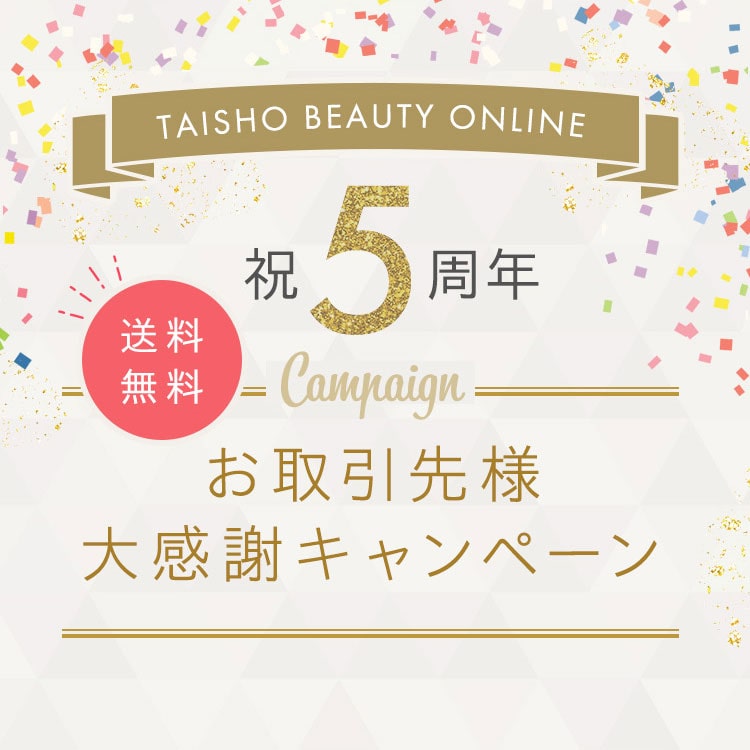 TAISHO BEAUTY ONLINE 祝5周年お得意先様大感謝キャンペーン